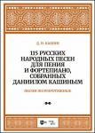 Medium songs. 115 Russian Folk Songs for voice and piano, collected by Daniil Kashin
