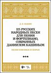 Pesni pljasovye i skorye. 115 russkikh narodnykh pesen dlja penija i fortepiano, sobrannykh Daniilom Kashinym