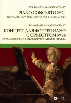 Mozart. Piano Concerto No. 24. Transcription for two pianos by H. Bischoff