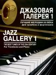 Джазовая галерея 1. Лучшие мелодии ХХ века. Обработка для тромбона и фортепиано В. Лебедева