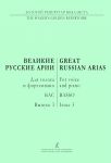 Basso. Great Russian Arias. For voice and piano. Vol. 3