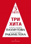 Alexandra Pakhmutova. Three Hits. Facilitated arrangement for piano (guitar)