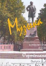 Music of modern Russian composers. Vol. 13. Pieces for piano