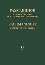 Rachmaninoff. Complete Piano Works in 13 volumes. Vol. 9. Sonatas. Op. 28, 36. for Piano