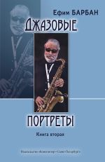 Dzhazovye portrety. Kniga vtoraja