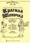 Красная Шапочка. Две музыкальные версии по мотивам одноименной сказки Шарля Перро. Опера в стиле В. А. Моцарта. Мюзикл. Либретто Любови Борухзон
