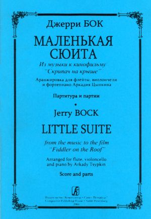 Little Suite from the music to the film Fiddler on the Roof. Arranged for flute, violocello and piano A. Tsypkin. Score and parts