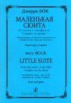 Маленькая сюита. Из музыки к кинофильму "Скрипач на крыше". Аранжировка для флейты, виолончели и фортепиано А. Цыпкина. Партитура и партии