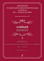 Anthology the Russian Secular Choir Music a cappella XIX - early XX . Vol 1. Alyabyev (+CD)