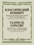 Классический концерт. Пьесы композиторов XVII-XVIII в. Обработка для скрипки и фортепиано. Сост. Т. Ямпольский