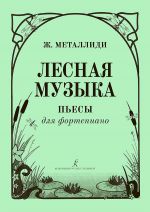 Металлиди Ж. Лесная музыка. Для фортепиано
