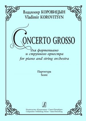 Concerto Grosso для фортепиано и струнного оркестра. Партитура