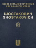 Шостакович Д. Д. Новое собрание сочинений. Том 103. Квартет No. 10. Соч. 118. Квартет No. 11. Соч. 122. Квартет No. 12. Соч. 133