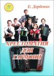 Дербенко Е. Хрестоматия для гармони. Для учащихся ДМШ и ДШИ