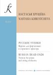 Khrustcheva N. Russian Dead-ends. Version for piano and string orchestra. Score