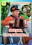 Дербенко Е. Звени, гармоника!
