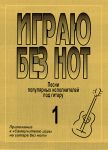 Играю без нот. Популярные песни и романсы ...