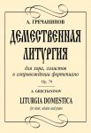 Grechaninov. Liturgia Domestica for choir, soloists and piano. Op. 79