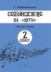 Solfedzhio na "pjat". Rabochaja tetrad 2 klass