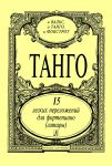 Tango. 15 easy arrangements for piano (guitar)