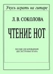 Чтение нот. Для шестиструнной гитары