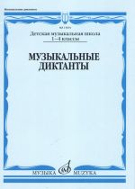 Музыкальные диктанты. 1-4 классы детских музыкальных школ. Сост. Т. Вахромеева