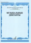 Музыкальные диктанты. 1-4 классы детских музыкальных школ. Сост. Т. Вахромеева