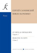 Слонимский. От пяти до пятидесяти. Тетрадь 2. Фортепианный альбом. Пьесы для детей, юношества и концертирующих пианистов