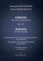 Шостакович Д. Соната для альта и ф-но. Op. 147. Перелож. для альта и струнного оркестра И. Иоффа. Партитура и партия