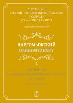 Anthology. The Russian Secular Choir Music A Cappella. XIX - early XX. Vol. 2. Dargomyzhsky (+CD)