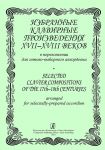 Selected Clavier Compositions of the 16th-18th Centuries for Selectedly-Prepared Button Accordeon