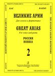 Basso. Great Arias. For voice and piano. With transliterated text. Russia. Vol. 2