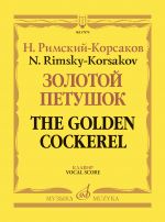 Римский-Корсаков. Золотой петушок. Небылица в лицах. Опера в трёх действиях. Клавир