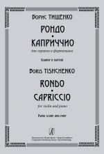 Тищенко. Рондо. Каприччио. Для скрипки и фортепиано. Клавир и партия