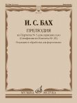 Бах. Прелюдия из Партиты No. 3 для скрипки соло. Редакции и обработки для фортепиано
