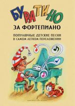 Буратино за фортепиано. Популярные детские песни в самом легком переложении. Вып. 1-5 в одной тетради