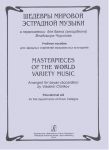 Masterpieces of the World Variety Music. Arranged for bayan (accordion). Educational aid for folk department of Music Colleges
