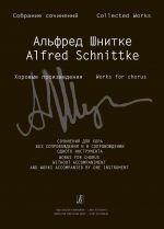 Шнитке А. Сочинения для хора без сопровождения и в сопровождении инструмента
