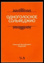 Одноголосное сольфеджио. Учебное пособие