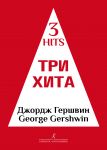 Три хита. Джордж Гершвин. Легкое переложен...