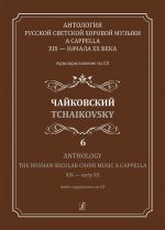 Anthology The Russian Secular Choir Music A Cappella XIX - early XX. Vol. 6. Tchaikovsky. With transliterated text (+CD)
