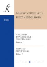 Мендельсон. Избранные фортепианные произведения. Тетрадь 2 (средние и старшие классы)