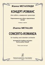 Металлиди Ж. Концерт-романс для гобоя и камерного ансамбля. Переложение для гобоя и фортепиано автора. Клавир и партия