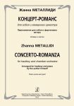 Metallidi Zh. Concerto-romanza for hautboy and chamber orchestra. Arranged for chamber orchestra by the author himself. Piano score and part