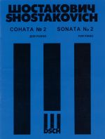 Шостакович. Соната No. 2 для рояля. Соч. 61