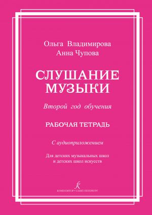 Слушание музыки. Второй год обучения. Комплект ученика: рабочая тетрадь со звуковым приложением на двух CD. Для детских музыкальных школ и детских школ искусств