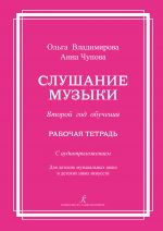 Music Listening. The second year of studying. Working notebook with audio supplement on 2 CDs for children music schools and children art schools