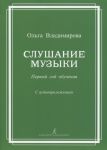 Слушание музыки. Первый год обучения. Учебное пособие со звуковым приложением (CD) для ДМШ и ДШИ