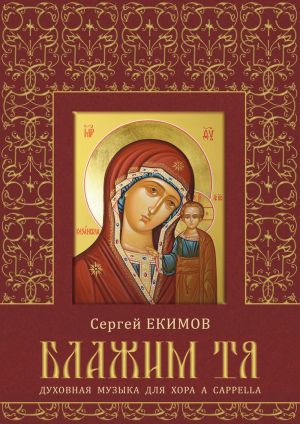 Екимов С. Блажим Тя. Духовная музыка для хора a capella