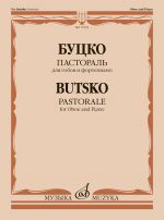 Butsko. Pastorale. For Oboe and Piano